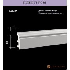 Напольный плинтус с гладким профилем Европласт 1.53.107 (ПЛ-107)